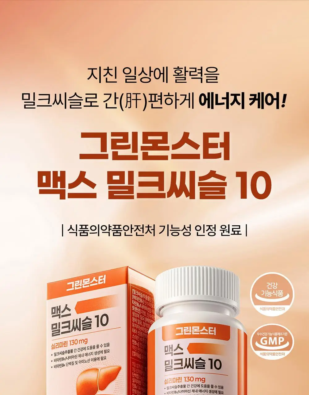 [대용량] 그린몬스터 맥스 밀크씨슬 10 90정 (3개월분) 상세페이지 3